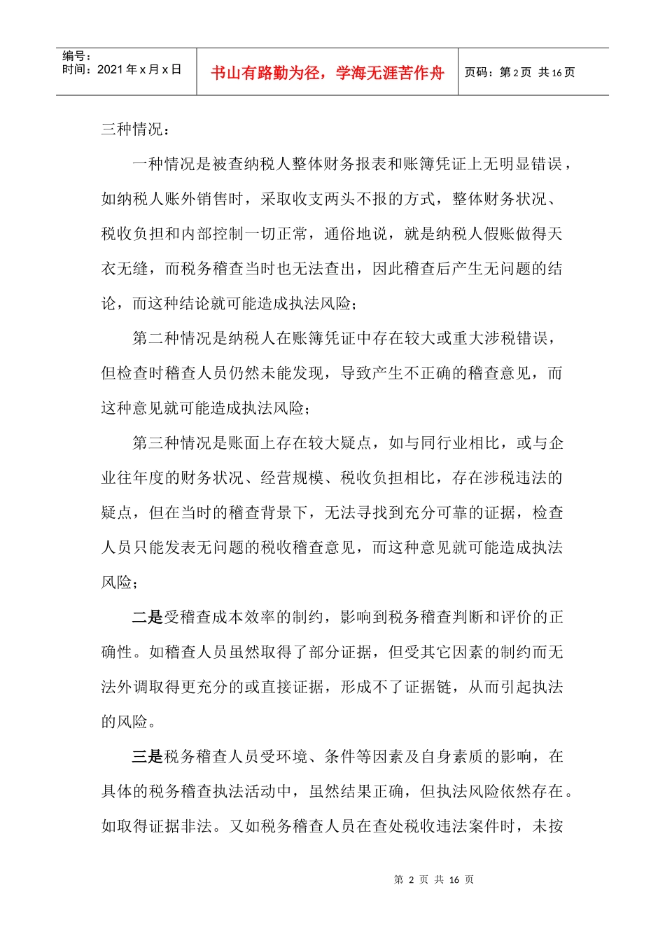荆州税务执法风险_第2页