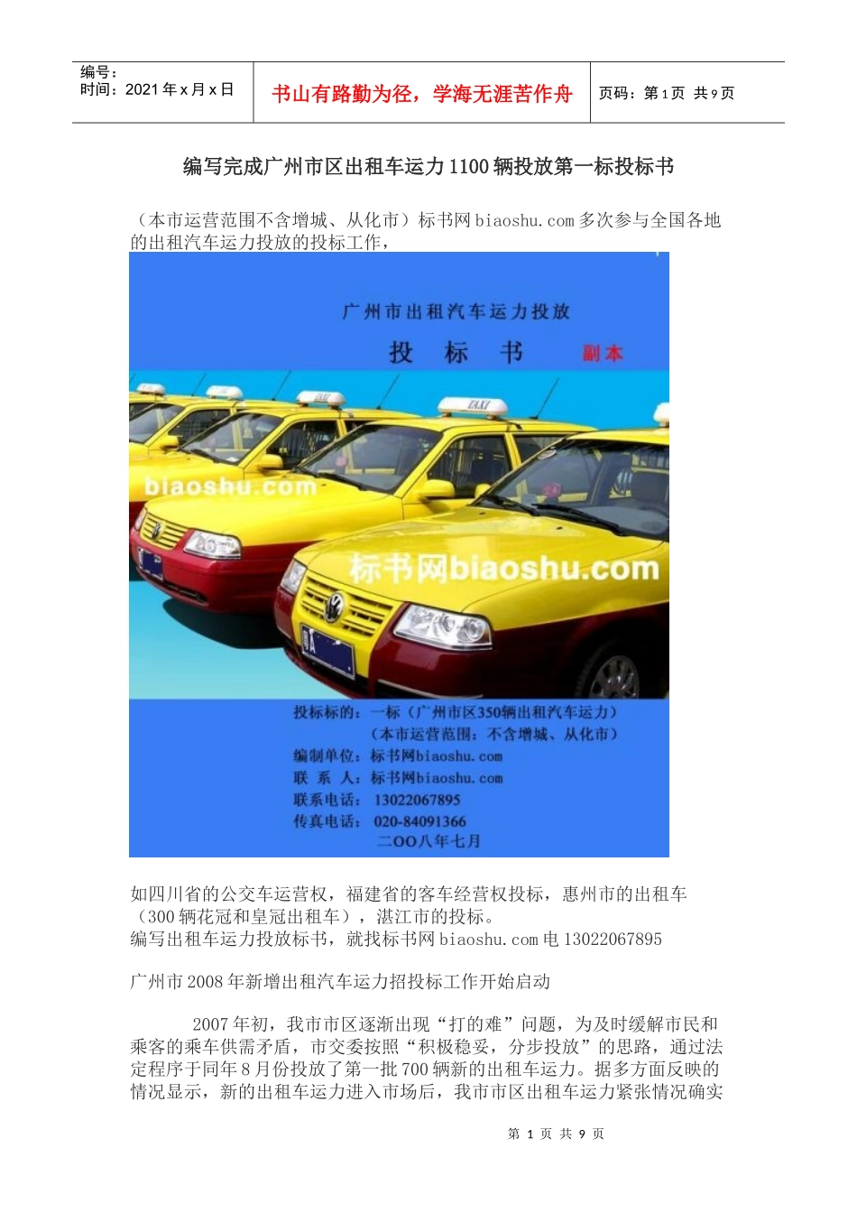 编写完成广州市区出租车运力1100辆投放第一标投标书_第1页