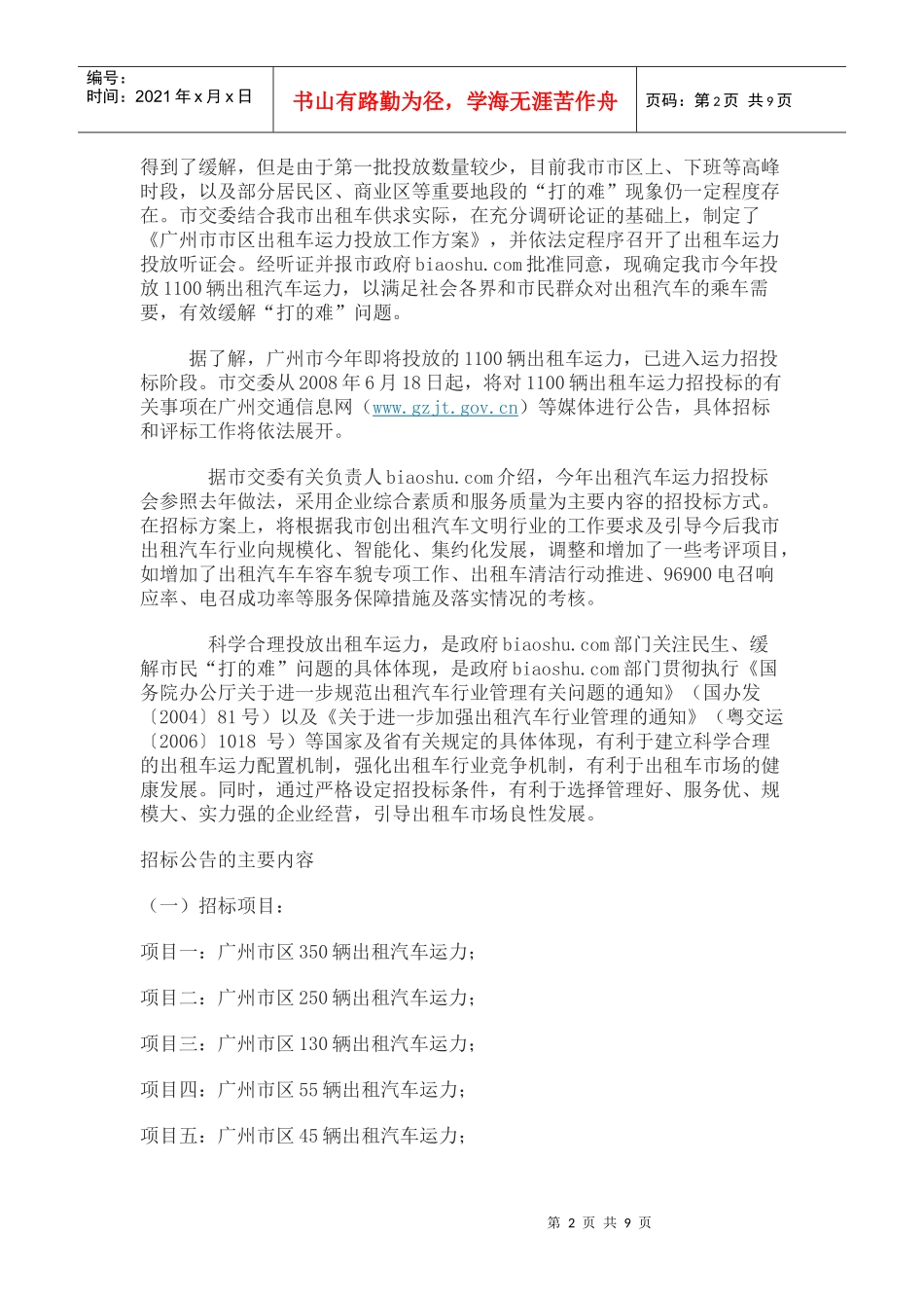 编写完成广州市区出租车运力1100辆投放第一标投标书_第2页