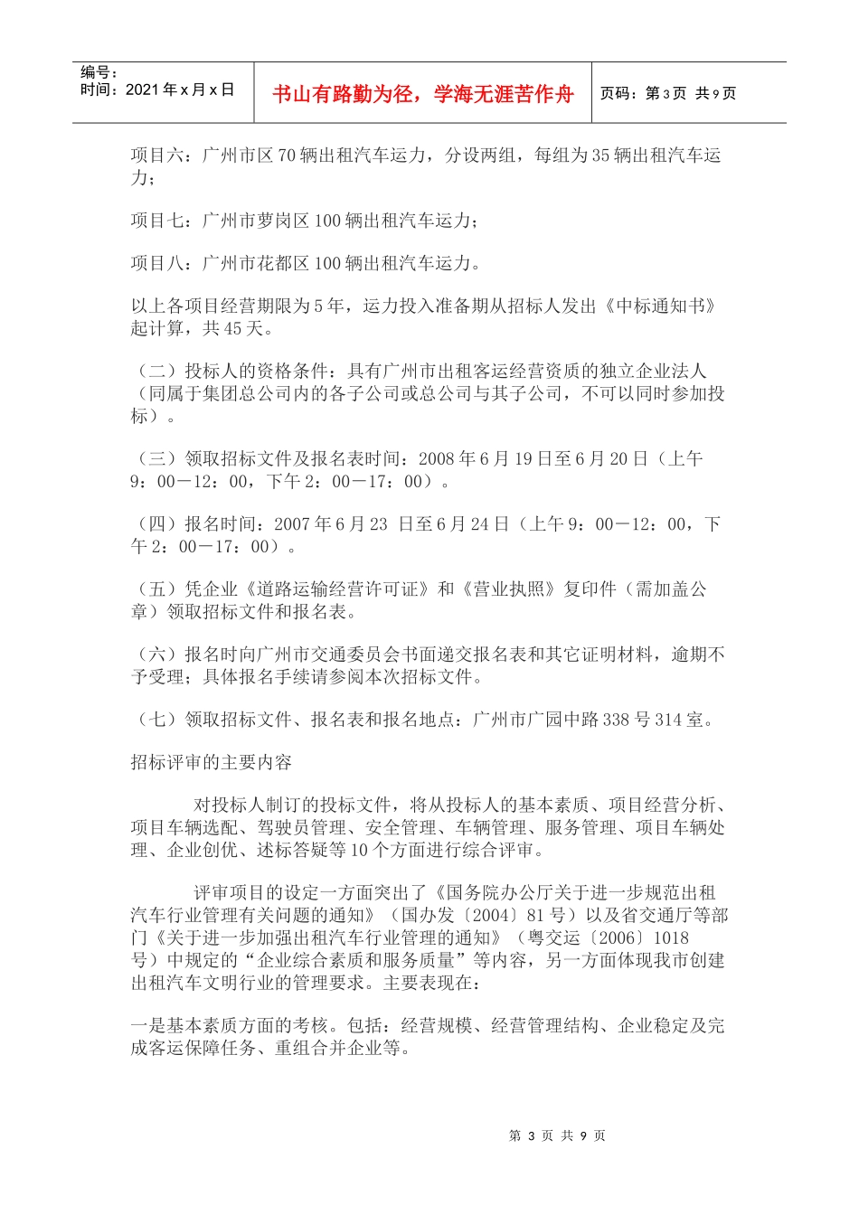 编写完成广州市区出租车运力1100辆投放第一标投标书_第3页