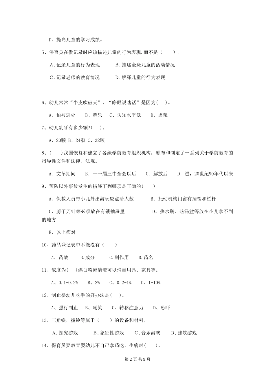 2024版幼儿园学前班保育员中级考试试题试卷(附答案)_第2页