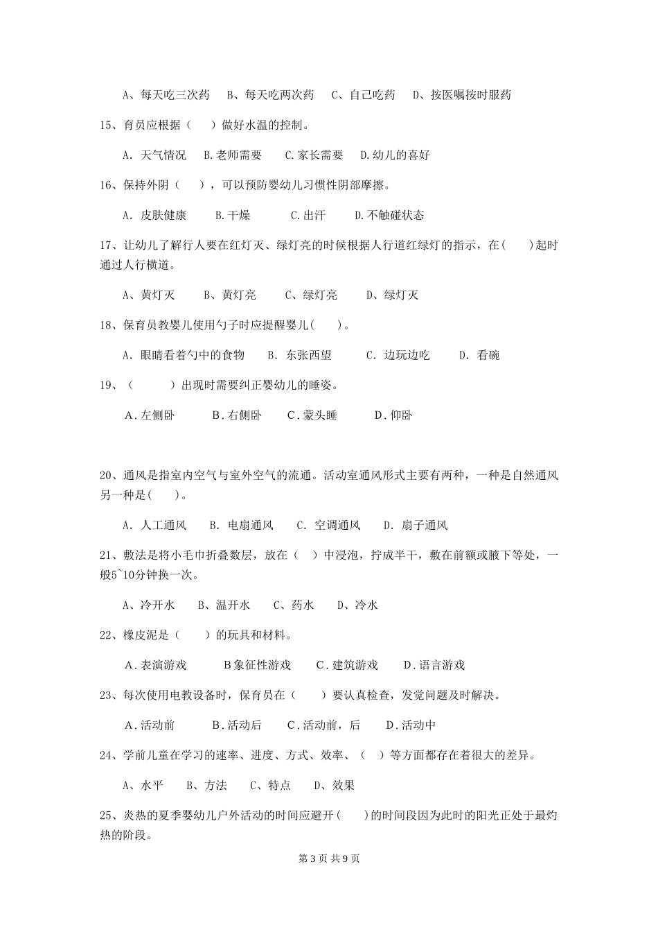 2024版幼儿园学前班保育员中级考试试题试卷(附答案)_第3页