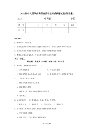 2024版幼儿园学前班保育员中级考试试题试卷(附答案)