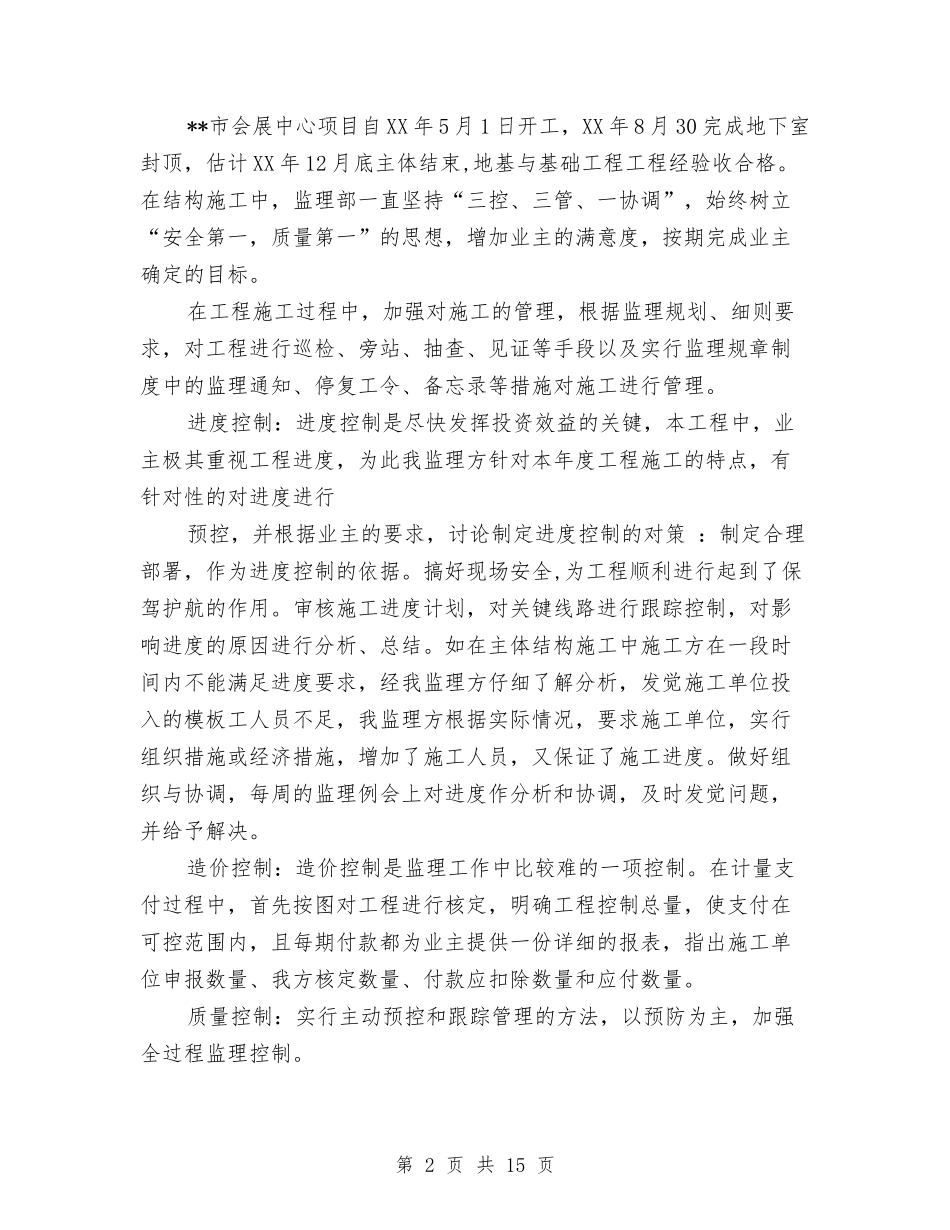 2024监理项目年终总结范文与2024督导工作总结范文四篇汇编_第2页