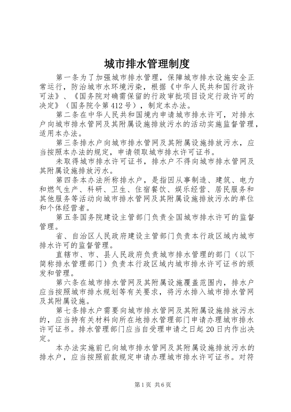 城市排水管理规章制度_第1页