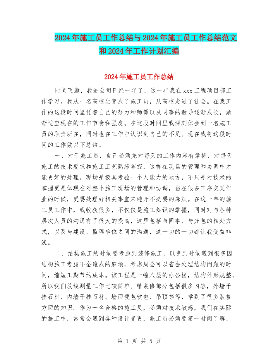 2024年施工员工作总结与2024年施工员工作总结范文和2024年工作计划汇编_第1页