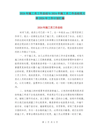 2024年施工员工作总结与2024年施工员工作总结范文和2024年工作计划汇编