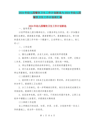2024年幼儿园餐饮卫生工作计划新选与2024年幼儿园餐饮卫生工作计划表汇编