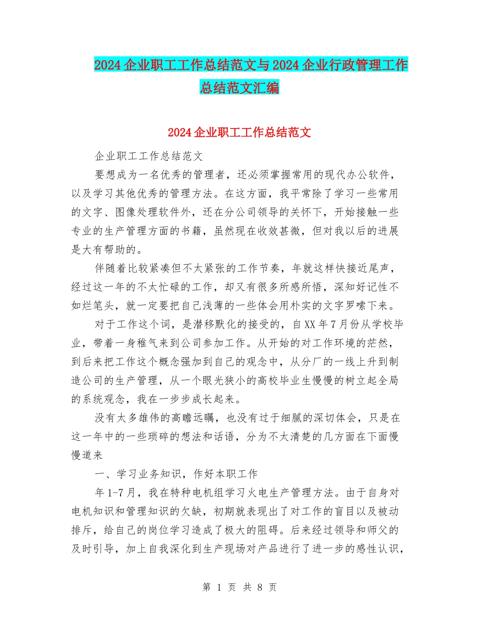 2024企业职工工作总结范文与2024企业行政管理工作总结范文汇编_第1页