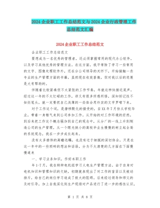 2024企业职工工作总结范文与2024企业行政管理工作总结范文汇编
