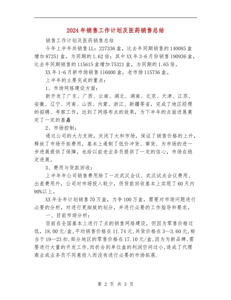 2024年销售工作计划及医药销售总结_第2页
