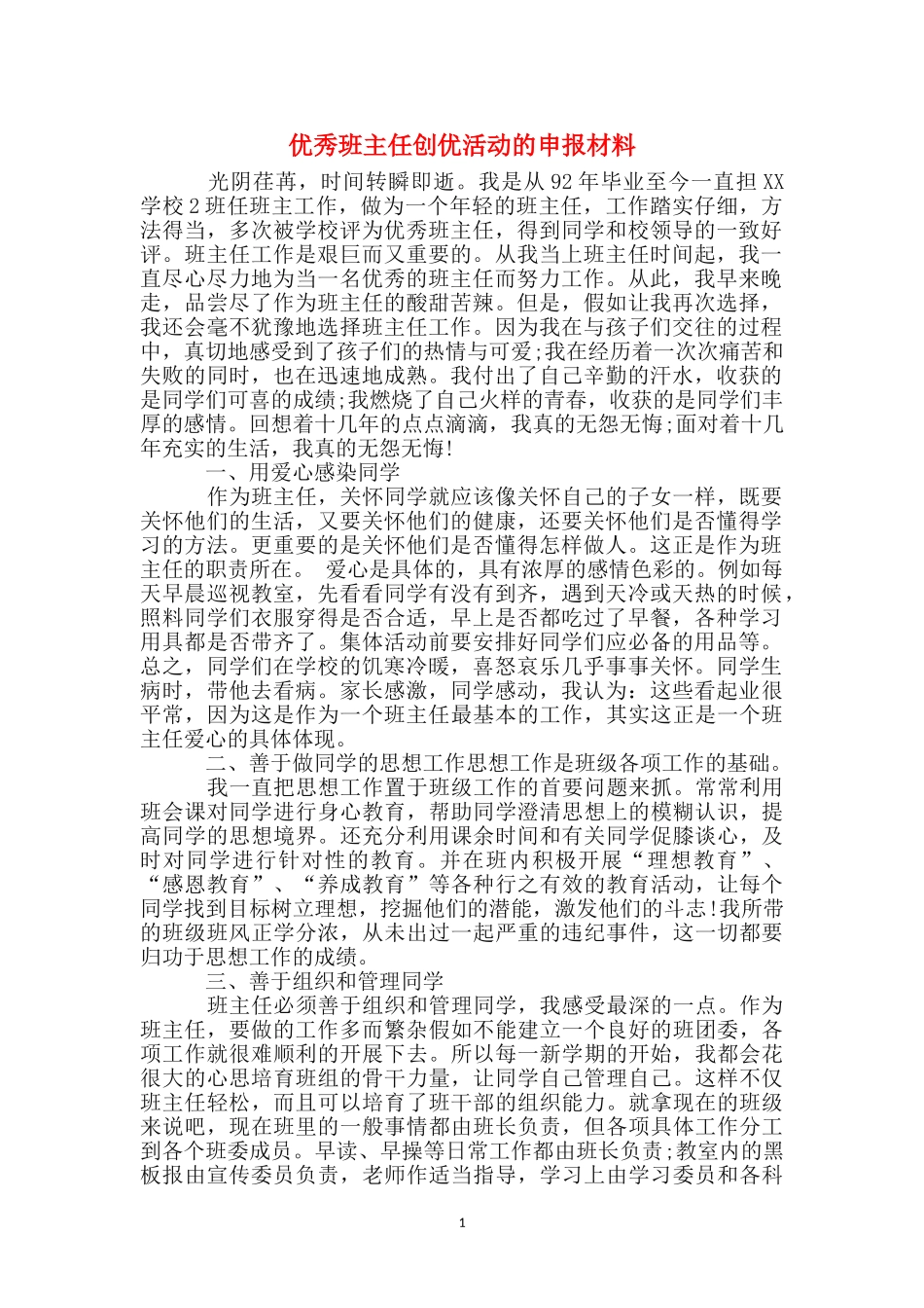 优秀班主任创优活动的申报材料_第1页