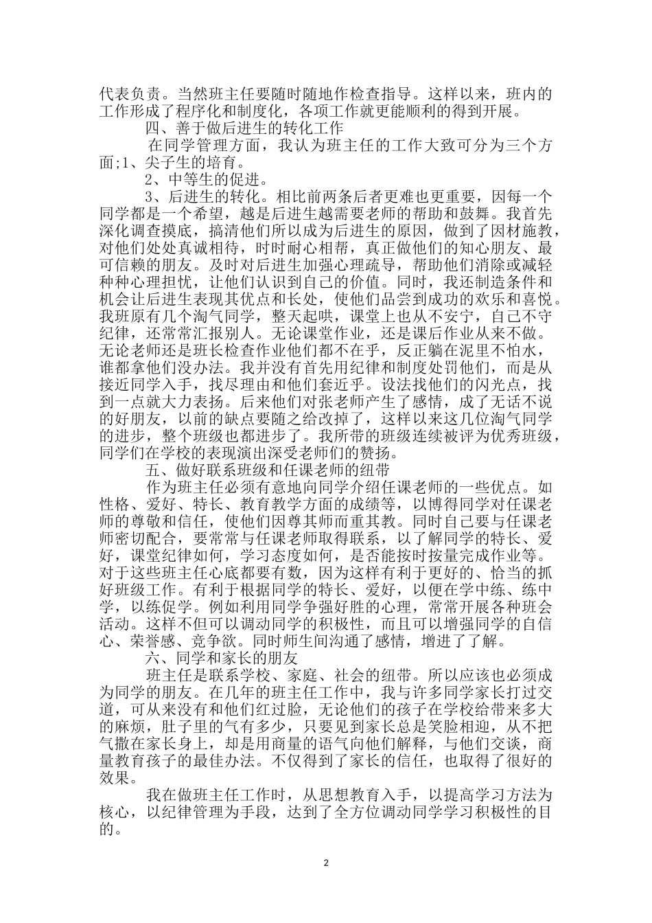 优秀班主任创优活动的申报材料_第2页