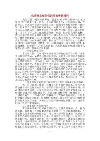 优秀班主任创优活动的申报材料