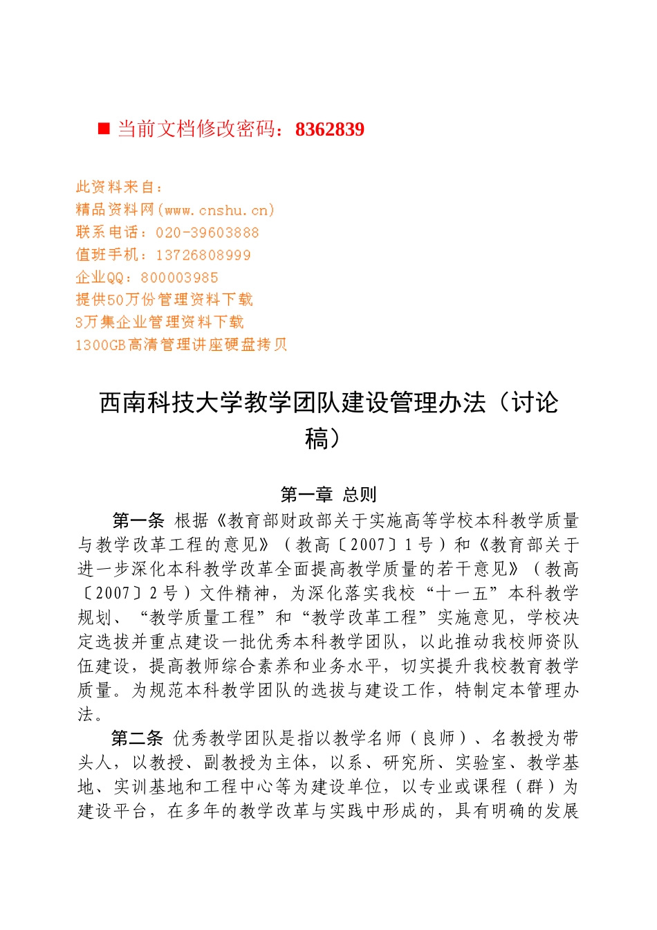 西南科技大学教学团队建设管理制度_第1页