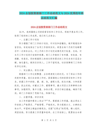2024企划投资部部门工作总结范文与2024优秀的年终总结范文汇编