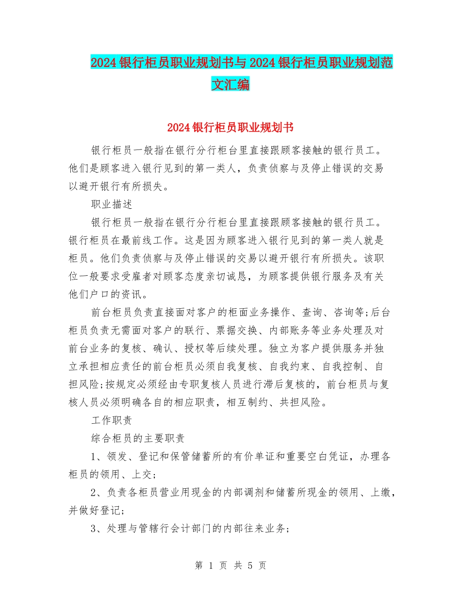 2024银行柜员职业规划书与2024银行柜员职业规划范文汇编_第1页