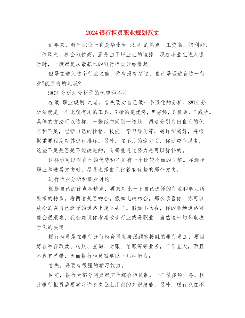 2024银行柜员职业规划书与2024银行柜员职业规划范文汇编_第3页