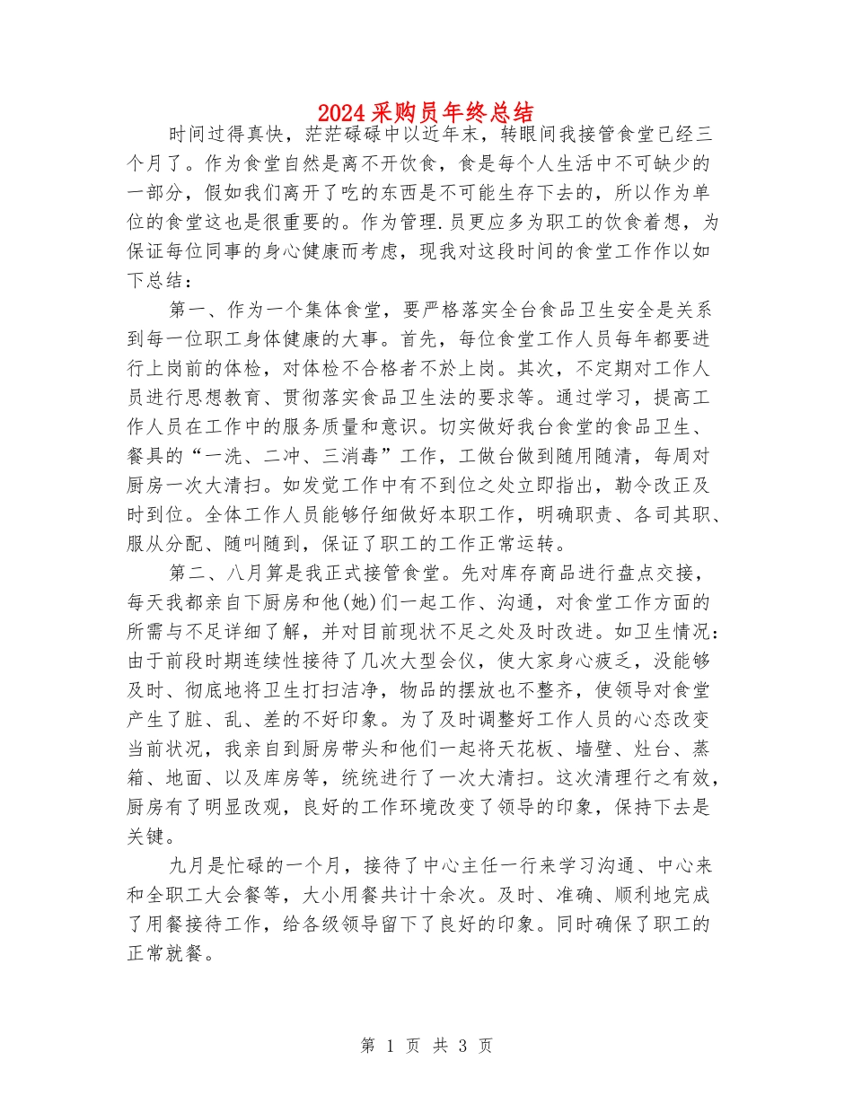 2024采购员年终总结_第1页