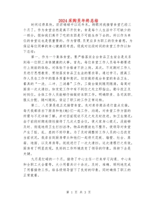 2024采购员年终总结