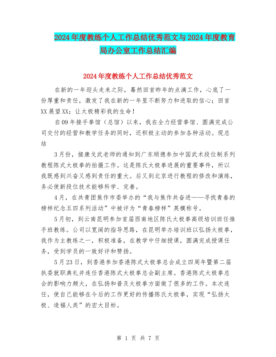 2024年度教练个人工作总结优秀范文与2024年度教育局办公室工作总结汇编_第1页