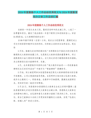 2024年度教练个人工作总结优秀范文与2024年度教育局办公室工作总结汇编