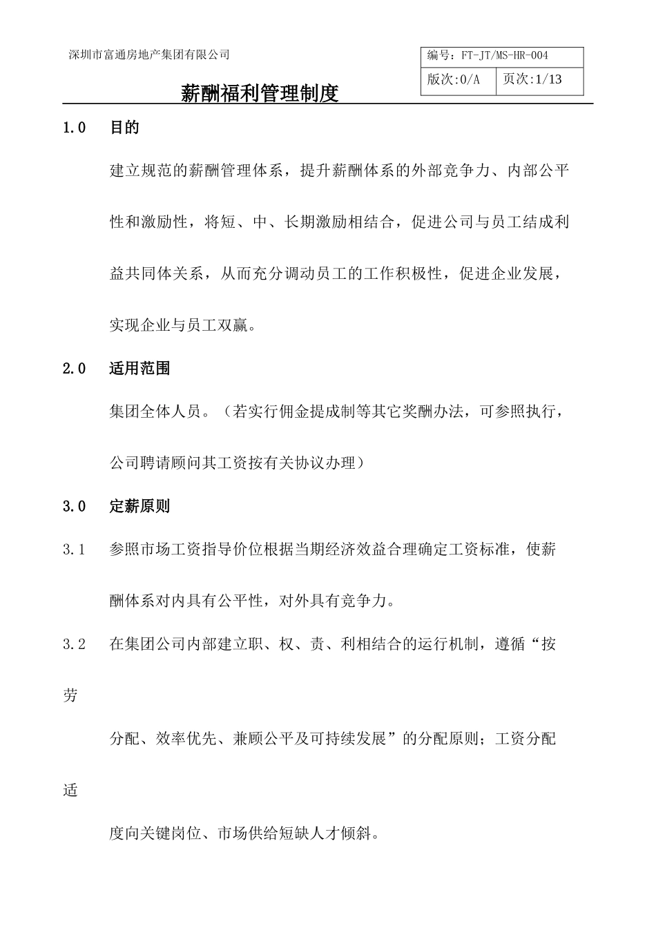 薪酬福利管理制度HR004_第1页