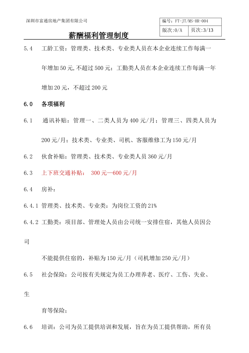 薪酬福利管理制度HR004_第3页