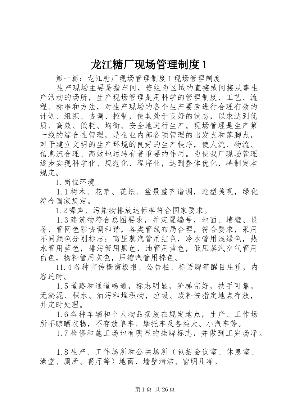 龙江糖厂现场管理规章制度1_第1页