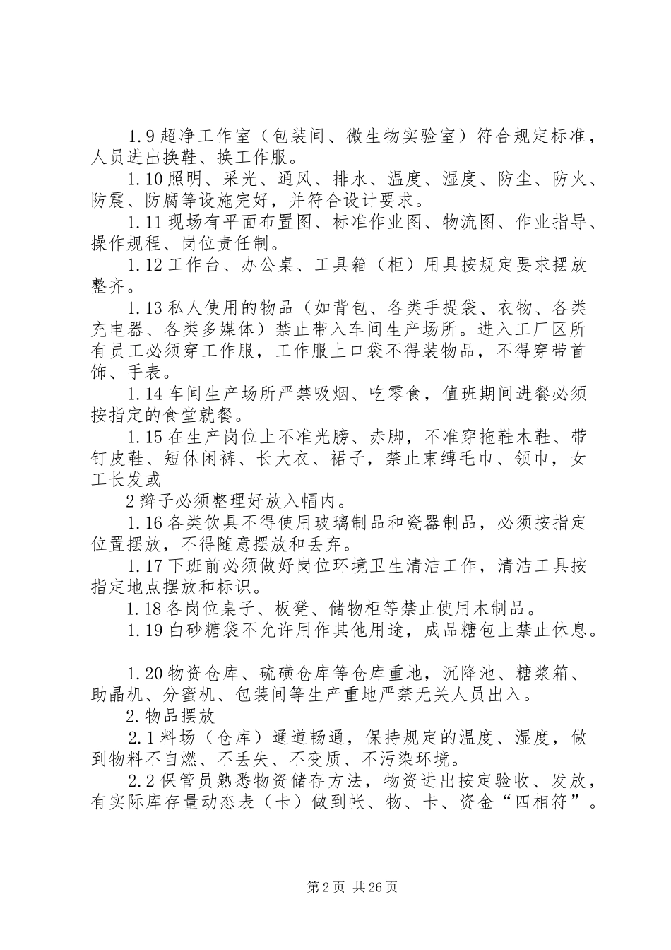 龙江糖厂现场管理规章制度1_第2页