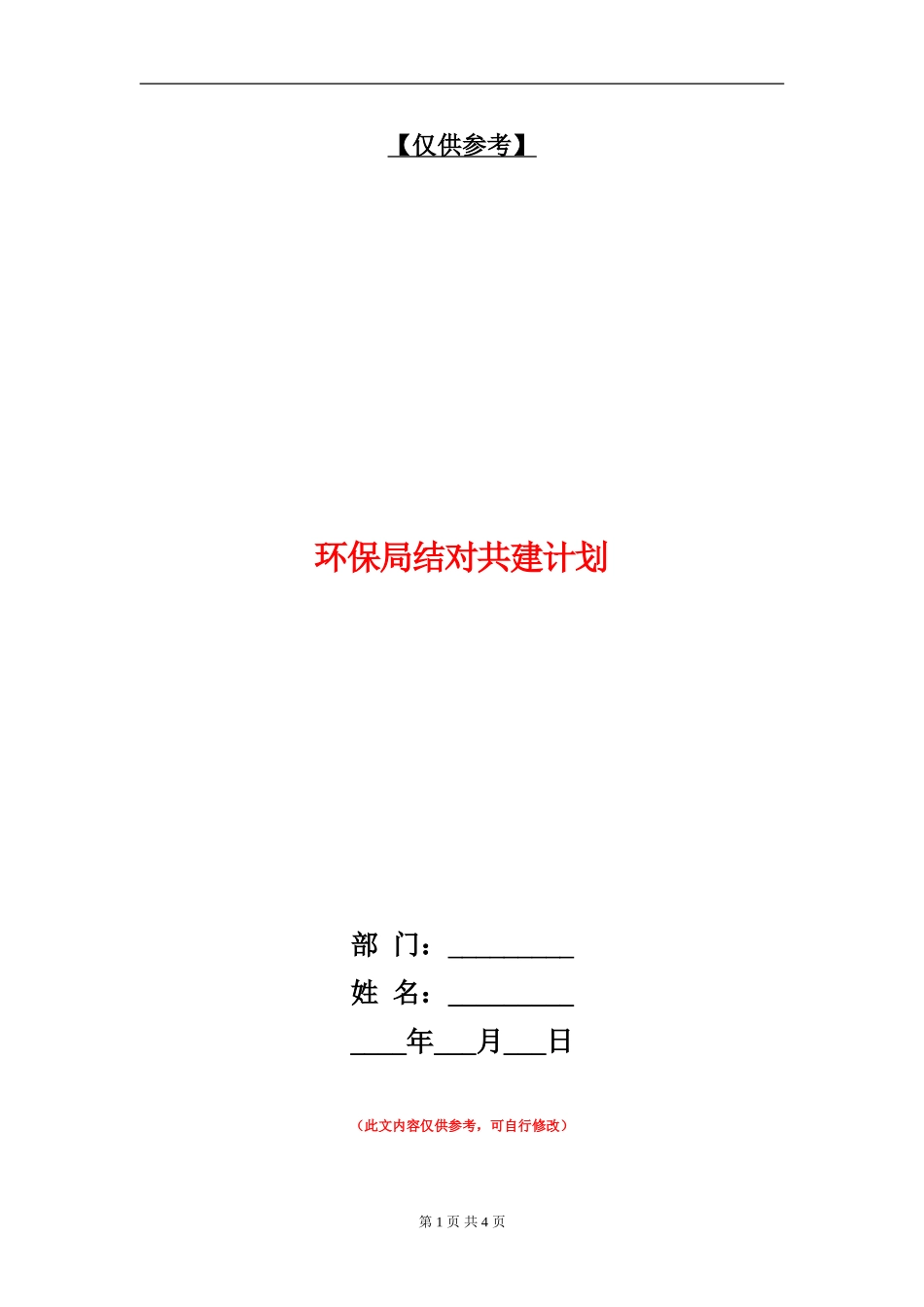 环保局结对共建计划_第1页