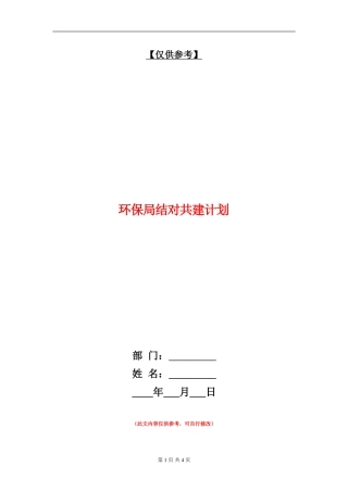 环保局结对共建计划