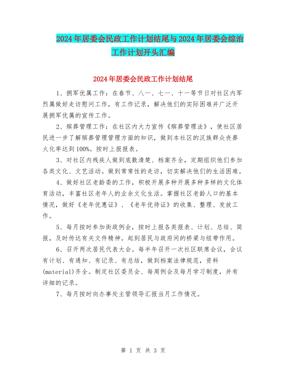 2024年居委会民政工作计划结尾与2024年居委会综治工作计划开头汇编_第1页