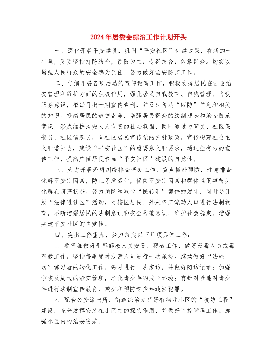 2024年居委会民政工作计划结尾与2024年居委会综治工作计划开头汇编_第2页