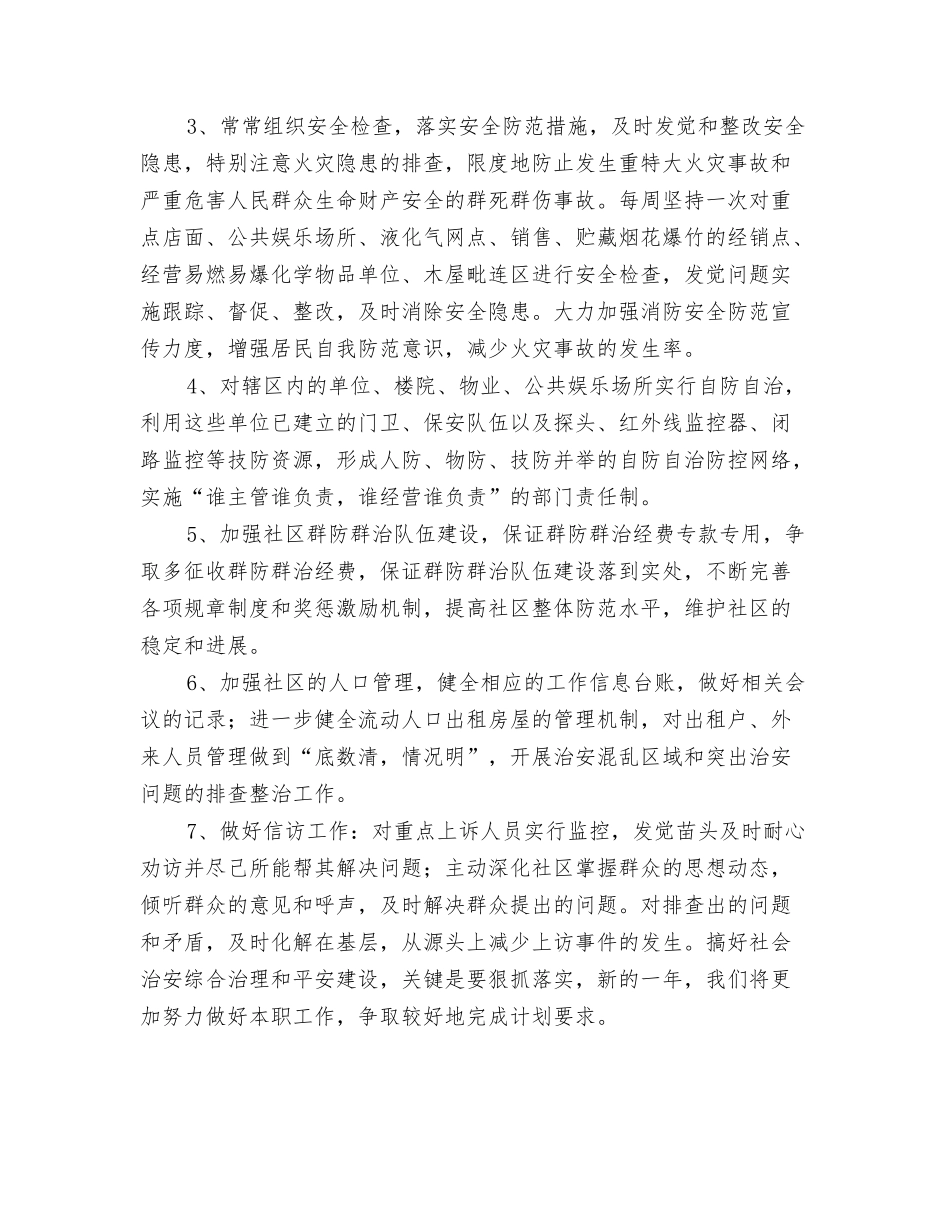 2024年居委会民政工作计划结尾与2024年居委会综治工作计划开头汇编_第3页
