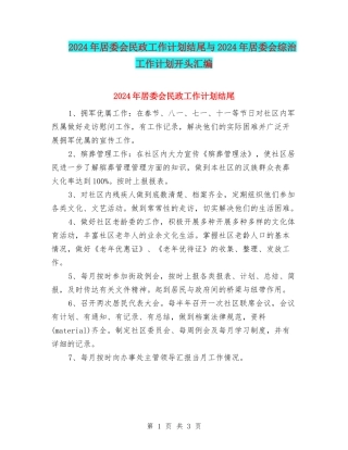 2024年居委会民政工作计划结尾与2024年居委会综治工作计划开头汇编