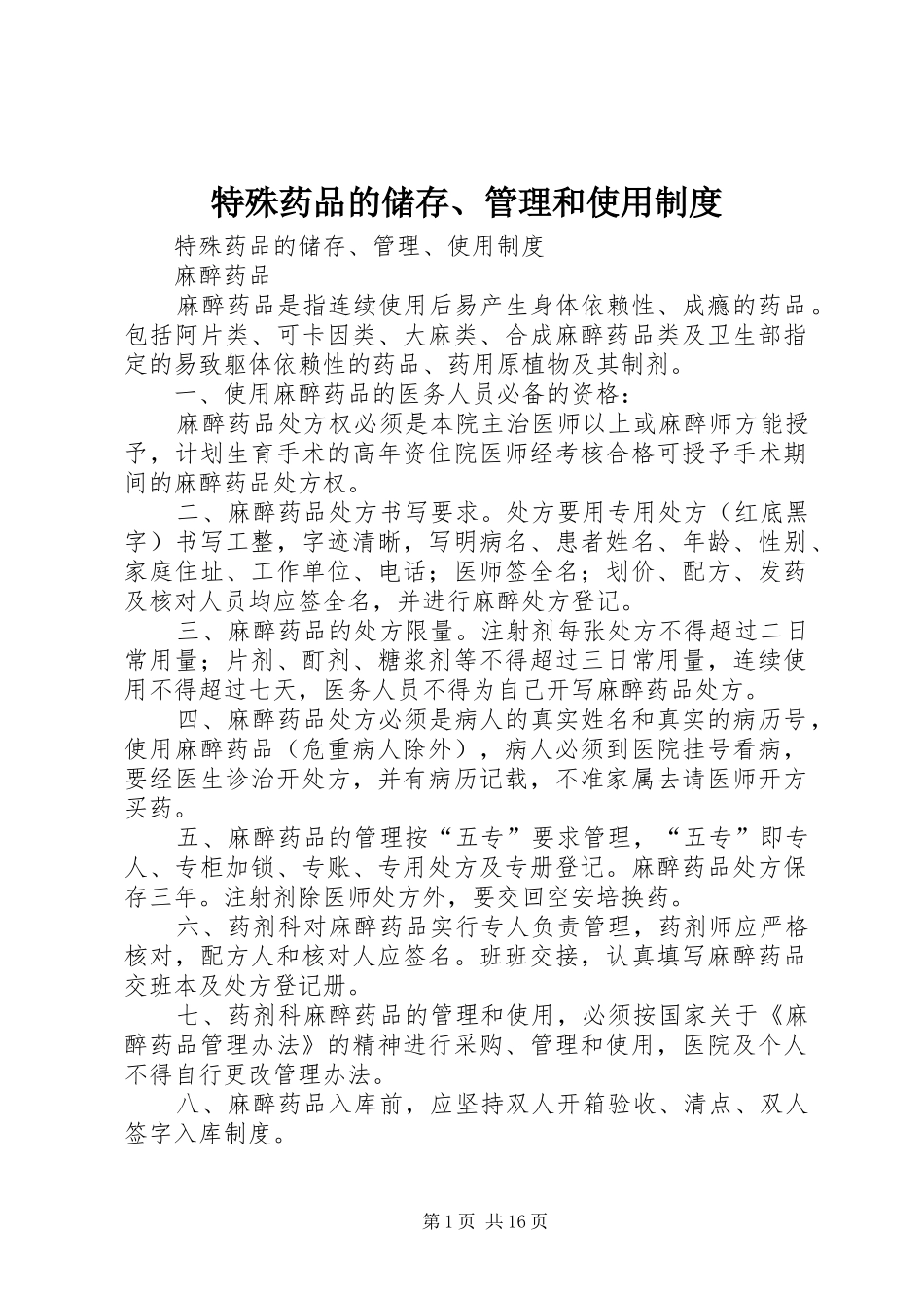 特殊药品的储存、管理和使用规章制度_第1页