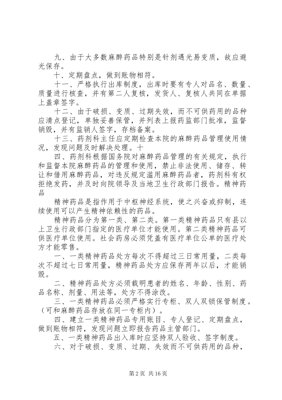 特殊药品的储存、管理和使用规章制度_第2页
