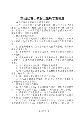 县区葵山镇村卫生所管理规章制度