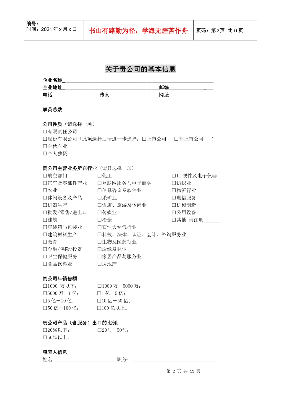 联合国——气候变化与企业契约调查问卷-（一）_第2页