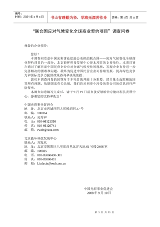 联合国——气候变化与企业契约调查问卷-（一）