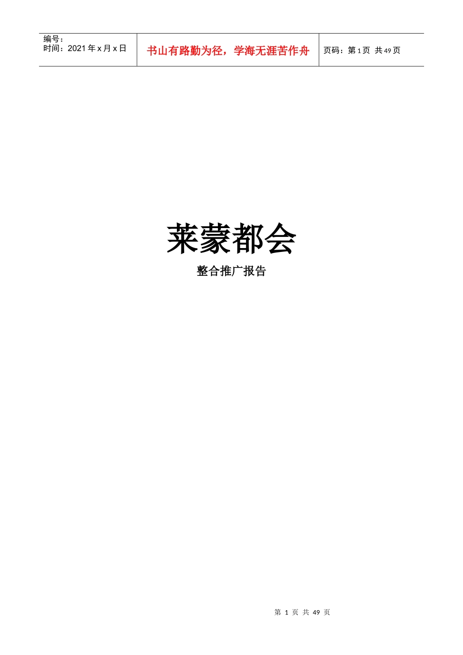 莱蒙都会国际商业中国街区商业项目整合推广-65DOC_第1页