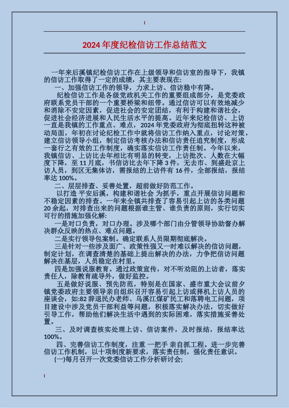 2017年度纪检信访工作总结范文_第1页