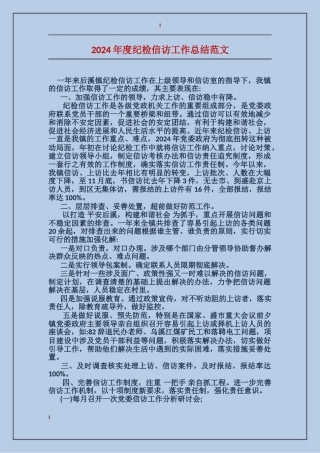 2017年度纪检信访工作总结范文