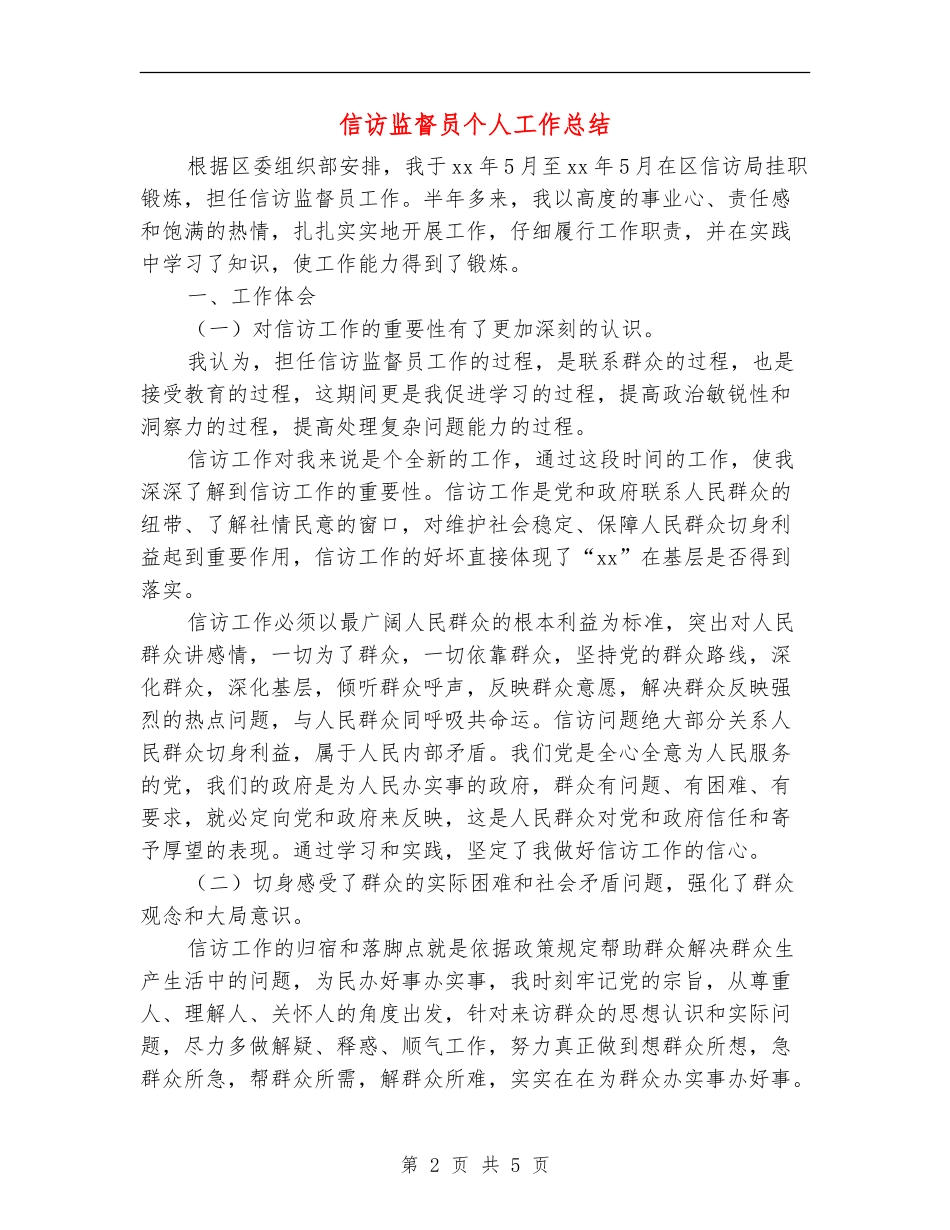 信访监督员个人工作总结_第2页