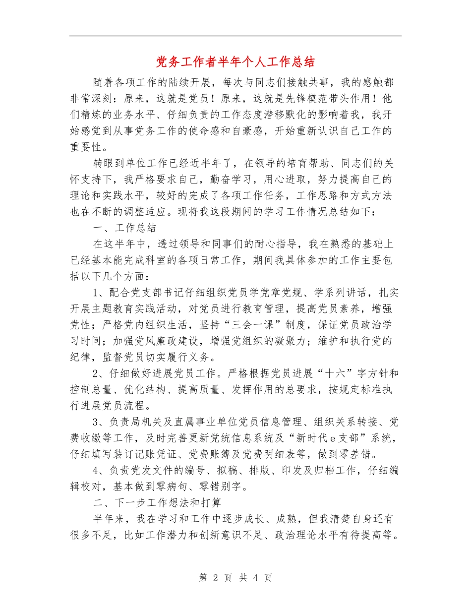 党务工作者半年个人工作总结_第2页