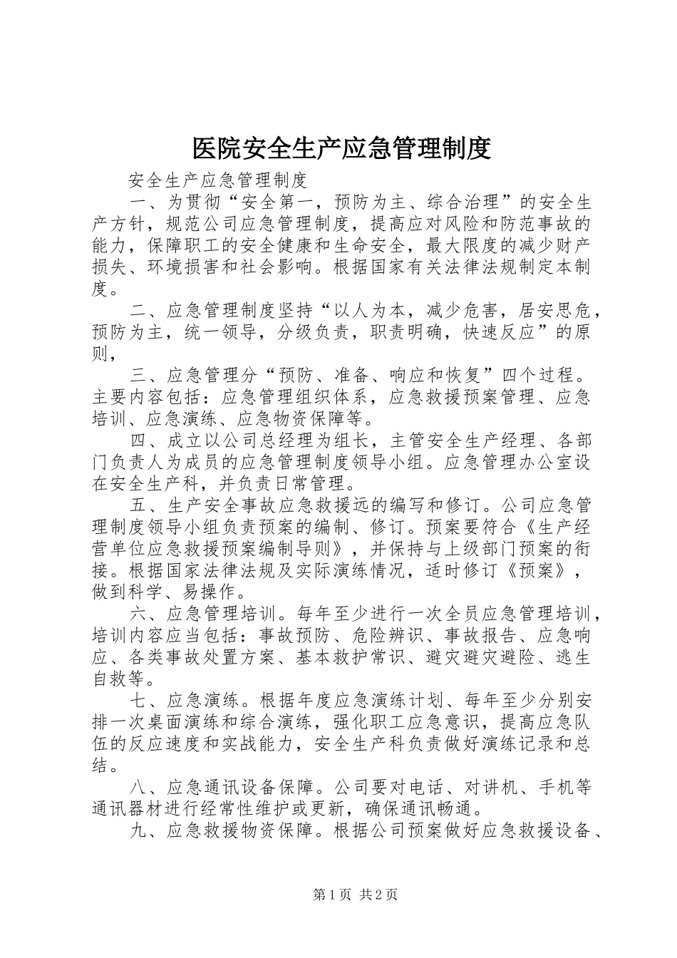 医院安全生产应急管理规章制度_第1页