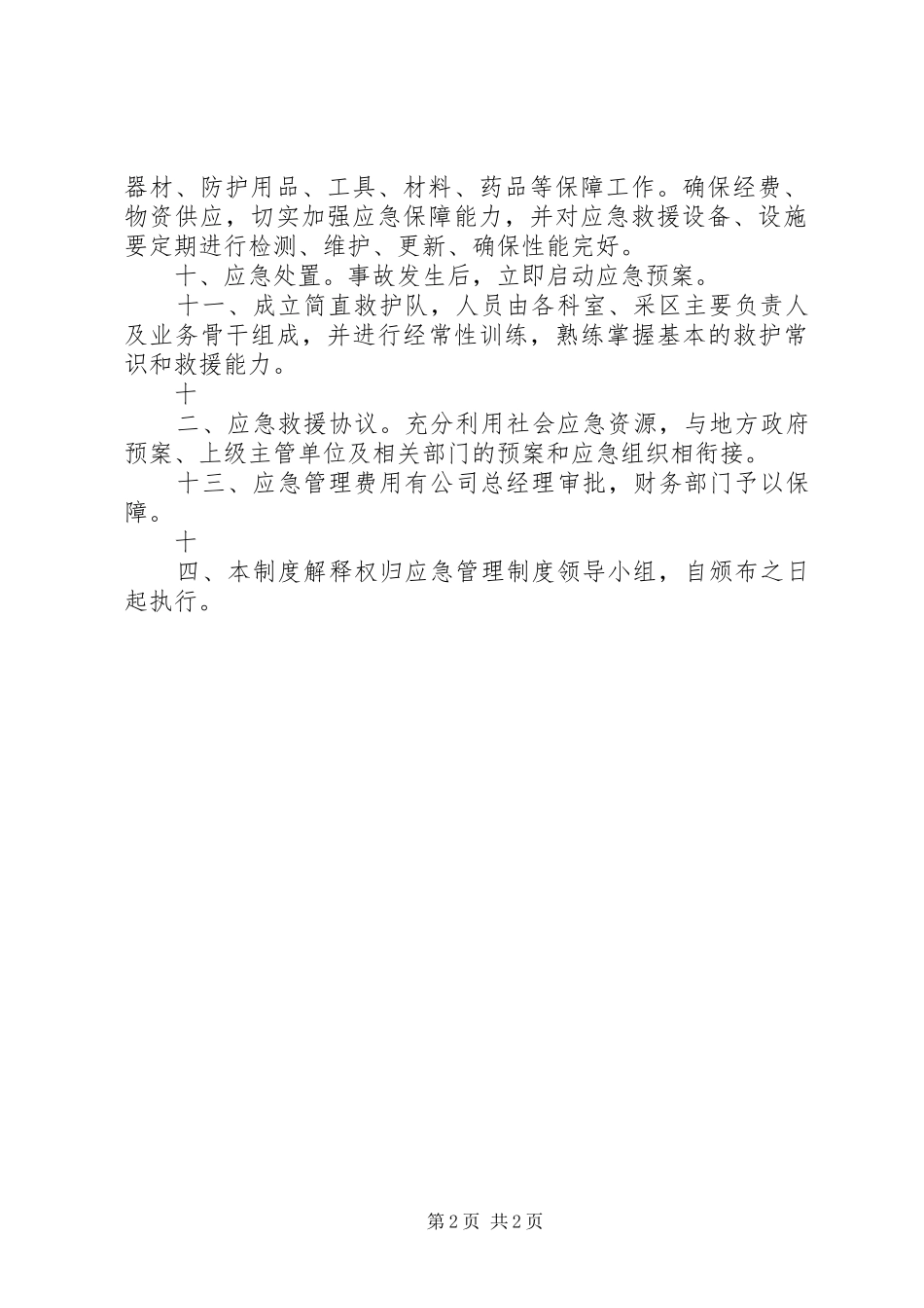 医院安全生产应急管理规章制度_第2页