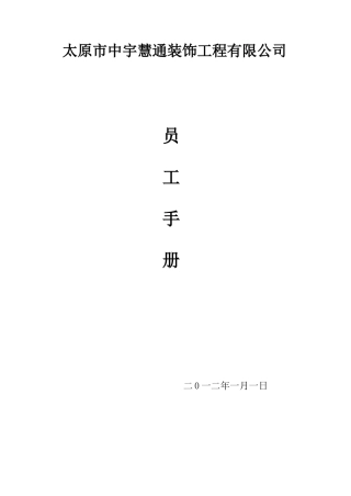 装饰公司管理员工制度