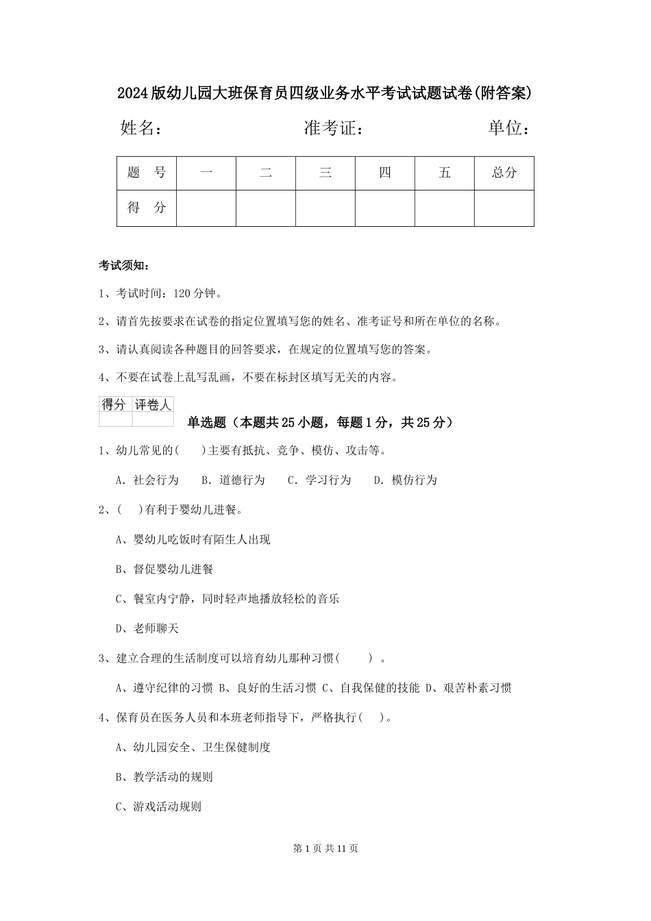2018版幼儿园大班保育员四级业务水平考试试题试卷(附答案)_第1页